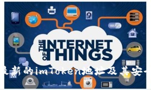 如何找到最新的imToken地址及其安全使用指南