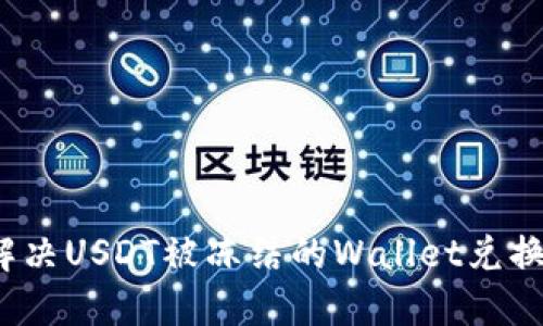 如何解决USDT被冻结的Wallet兑换问题？