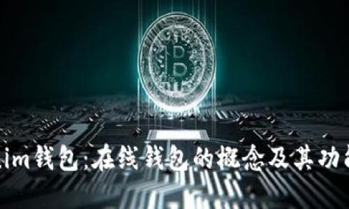 Tokenim钱包：在线钱包的概念及其功能详解