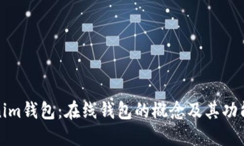 Tokenim钱包：在线钱包的概念及其功能详解