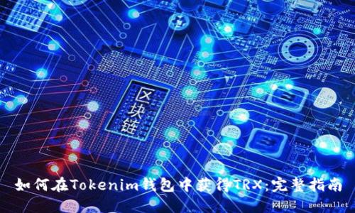 如何在Tokenim钱包中获得TRX：完整指南