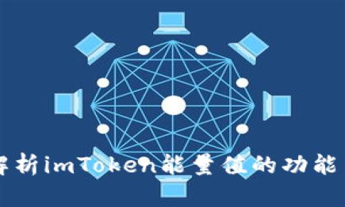 深入解析imToken能量值的功能与应用