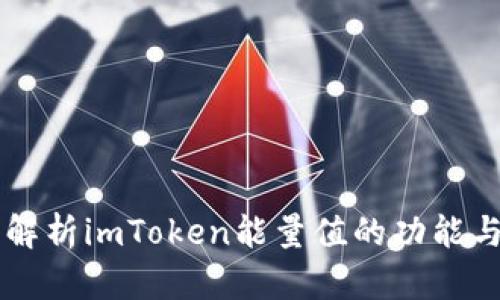 深入解析imToken能量值的功能与应用