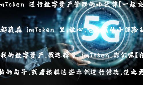 在发朋友圈时搭配 imToken 相关内容的句子，可以考虑以下几种风格：

1. **型**：
   - 