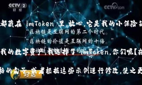 在发朋友圈时搭配 imToken 相关内容的句子，可以考虑以下几种风格：

1. **型**：
   - 