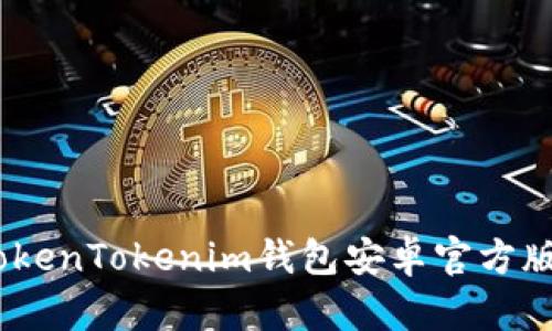 全面解析：TokenTokenim钱包安卓官方版功能与优势
