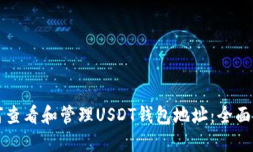 如何查看和管理USDT钱包地址：全面指南