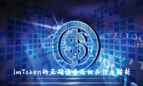 imToken的正确读音及相关信息解析