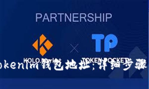 如何导入Tokenim钱包地址：详细步骤与注意事项