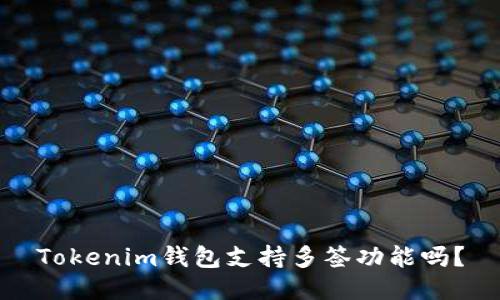 Tokenim钱包支持多签功能吗？