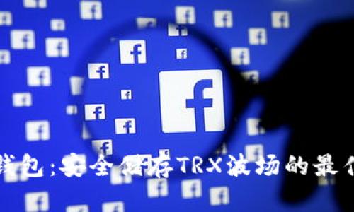 PT冷钱包：安全储存TRX波场的最佳选择