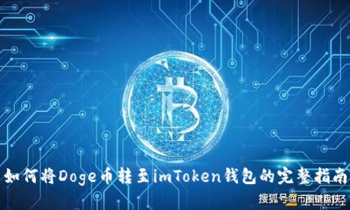 如何将Doge币转至imToken钱包的完整指南