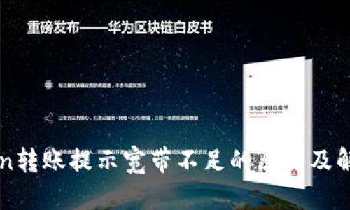 imToken转账提示宽带不足的原因及解决方案