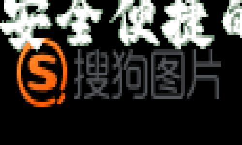 小鹅钱包使用指南：安全便捷的数字钱包必备技巧