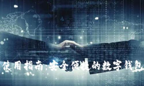 小鹅钱包使用指南：安全便捷的数字钱包必备技巧