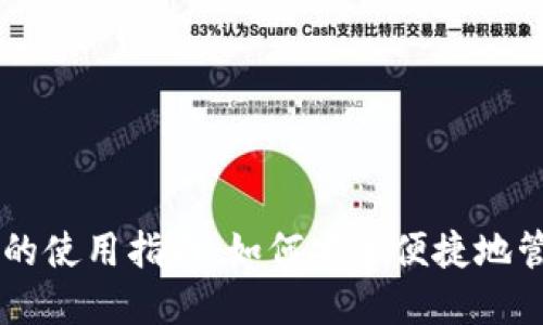 手机比特币钱包的使用指南：如何安全便捷地管理你的数字资产