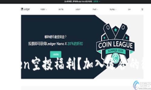 如何获取imToken空投福利？加入适合的微信群与QQ群
