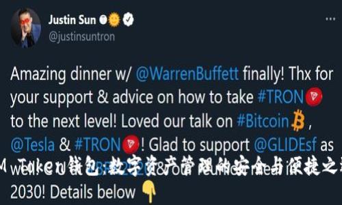 IM Token钱包：数字资产管理的安全与便捷之选