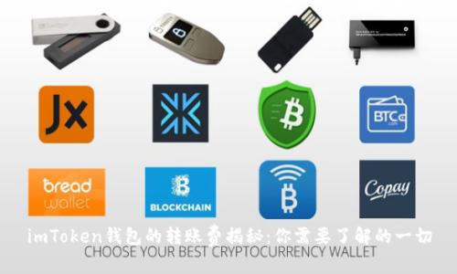 imToken钱包的转账费揭秘：你需要了解的一切