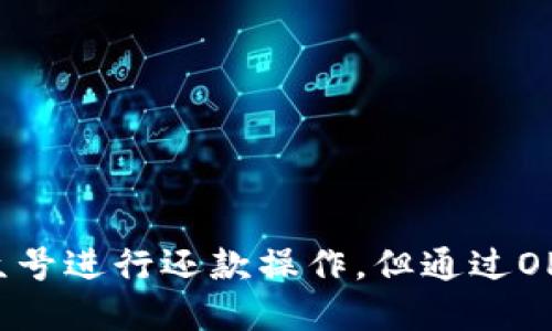    OP钱包还款功能与公众号操作指南  / 
 guanjianci  OP钱包, 还款, 公众号, 数字货币  /guanjianci 

随着数字货币的发展，越来越多的人选择使用数字钱包来管理他们的资产。其中，OP钱包因其用户友好的界面和多种多样的功能受到了广泛关注。不过，许多用户在使用OP钱包中的还款功能时，可能会有一些疑问，比如是否可以通过公众号进行还款、操作流程是怎样的等。接下来，将详尽探讨这些问题。

什么是OP钱包？
OP钱包是一个专注于数字货币存储和管理的移动应用程序，用户可以使用它来接收、发送和管理多种加密货币。OP钱包以其安全性和便捷性著称，配备了多种保护用户资产的功能，如两步验证、自定义钱包地址等。用户不仅可以使用OP钱包进行常规的数字货币交易，还可以参与去中心化金融（DeFi）活动、参与代币发行及其他金融服务。

OP钱包的还款功能介绍
OP钱包的还款功能主要用于用户在借款或使用某些金融产品时能够方便地偿还债务。用户可以通过钱包直接转账到指定的还款地址，完成偿还操作。在利用还款功能时，用户需要确保转账的金额、地址等信息无误，以避免造成不必要的损失。还款操作简单快捷，适合各种用户群体。

是否可以通过公众号进行OP钱包还款？
在当前的数字货币领域，许多项目都开设了官方公众号，通过公众号用户可以获取有关项目的最新消息、公告以及相关操作指导。不过，关于文中提到的“OP钱包还款是否有公众号”这一问题，答案是OP钱包并未推出专门的公众号用于还款操作。用户仍需通过APP内的功能进行还款，确保操作的安全和准确。

如何使用OP钱包进行还款？
使用OP钱包进行还款的步骤如下：
ul
li首先，用户需打开OP钱包APP，并确保其已更新至最新版本。/li
li接下来，用户需要登录自己的钱包账户，如果设有密码，请输入以解锁钱包。/li
li在主界面中，选择“转账”或“钱包”选项。/li
li输入还款地址（通常由借款方提供）和偿还金额。请务必核对地址，防止错误转账。/li
li*点击确认*，并根据提示完成交易。确认交易后，用户可在交易记录中查看还款状态。/li
/ul
通过这种方式，用户可以快速方便地完成债务偿还。

OP钱包的安全隐患与保护措施
虽然OP钱包以其优越的安全性吸引了众多用户，但在操作过程中仍需注意一些安全隐患。例如，钓鱼网站、恶意软件等可能导致用户资产被盗。因此，用户在使用钱包时，应注意以下几点：
ul
li确保使用官方渠道下载应用程序，不在第三方平台下载OP钱包。/li
li开启双重验证，增加账户的安全保护。/li
li定期更改钱包密码，并选择强密码，避免被破解。/li
li警惕不明链接和邮件，切勿轻信来路不明的促销信息。/li
/ul
通过加强安全意识，用户可以降低被盗取资产的风险。

常见问题解答

1. OP钱包支持哪些数字货币？
OP钱包目前支持多种主流数字货币，如比特币（BTC）、以太坊（ETH）、莱特币（LTC）等。用户可在APP内部查看详细的信息，包括支持的币种以及各自的交易手续费。值得注意的是，平台会定期更新支持的数字货币列表，用户可通过官方渠道获取最新动态。
支持多种数字货币使得用户可方便地管理自己的资产，减少导入导出的麻烦。同时，用户在选择进行任何交易前，务必了解不同币种的特点及市场行情，以做出明智的投资决策。

2. OP钱包的提现流程是怎样的？
OP钱包的提现流程相对简单，用户可以根据自己的需求选择提现至银行账户或转至其他数字钱包。提现流程大致如下：
ul
li用户登录OP钱包APP，选择“提取”功能。/li
li输入提现金额和接收地址（如果是转账至其他数字钱包）。/li
li确认金额及地址无误后，提交提现申请。/li
li通常情况下，提现请求会在一定工作日内处理并完成，用户可在交易历史记录中查看状态。/li
/ul
建议用户在提现前了解相关的手续费和处理时间，以便安排好自己的资金流动。

3. 使用OP钱包时遇到问题怎么办？
在使用OP钱包的过程中，用户如果遇到各种问题，应该从以下几个方面入手：
ul
li首先，查看APP内的“帮助中心”或“常见问题”选项，许多常见问题会有对应的解决方案。/li
li如果问题较复杂或未在帮助中心找到解决方案，用户可以联系官方客服。一般来说，官方会提供多种联系方式，用户可通过在线聊天、邮件等方式咨询。/li
li加入OP钱包的用户社区（如微信群、论坛等），与其他用户交流，相互解答问题。/li
/ul
通过这些渠道，用户能相对迅速地得到帮助，继续顺利使用钱包的各项功能。

4. OP钱包是否安全？
安全性是数字钱包用户最关心的问题之一，OP钱包凭借其安全设计和多层保护机制，赢得了众多用户的信任。OP钱包主要具备以下几种安全措施：
ul
li采用加密技术保障用户信息和交易的安全。/li
li支持多种数字身份认证方式，如指纹识别和人脸识别，使非法入侵者难以访问用户钱包。/li
li定期进行安全审计，发现潜在漏洞并及时修复。/li
li推行透明化运营，用户可以随时查看交易历史。/li
/ul
当然，用户在使用时也需增强自身的安全意识，定期检查设备的安全性，以确保资产不被盗取。

5. OP钱包的未来发展前景如何？
随着数字货币市场的不断成熟，预计OP钱包将继续拓宽其功能，以适应用户日益增长的需求。未来可能的发展方向包括：
ul
li与更多金融产品的合作，扩展DeFi和借贷功能，帮助用户获得更高的资产收益。/li
li用户体验，简化操作流程，使新手用户也能快速上手。/li
li加强安全技术的研发，保护用户资产安全，提升用户信任度。/li
li积极构建社区，鼓励用户参与决策，增强用户粘性。/li
/ul
在此背景下，OP钱包的前景依然看好，期待其在整个数字货币行业的不断创新与突破。

通过以上的全面解析，用户可以更好地了解OP钱包的还款功能，如何使用它，以及用户在实际使用中可能遇到的问题与解决方案。尽管目前没有专门的公众号进行还款操作，但通过OP钱包APP，用户依然能够便捷地完成操作。希望这些内容能为用户带来实际的帮助，提升他们的数字货币管理体验。