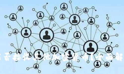 比特币钱包能否接收其他加密货币？全面解析与选择指南