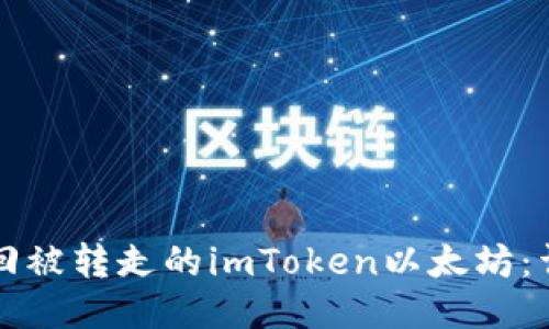 如何找回被转走的imToken以太坊：详尽指南