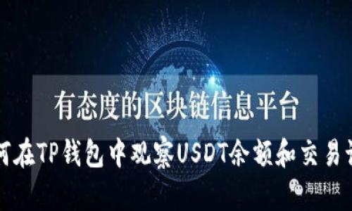 如何在TP钱包中观察USDT余额和交易记录