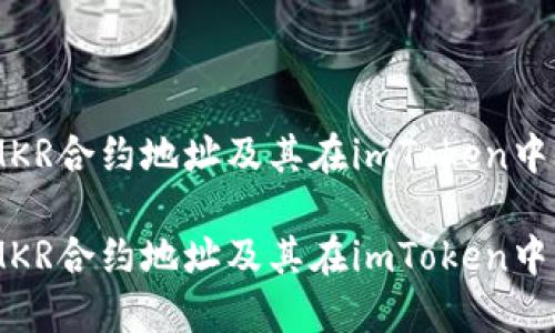 了解MKR合约地址及其在imToken中的应用

了解MKR合约地址及其在imToken中的应用