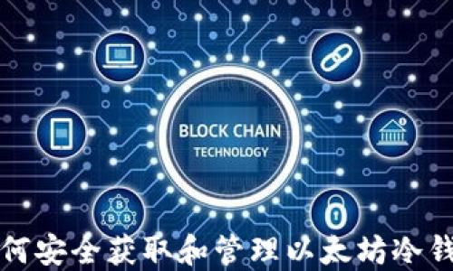 
如何安全获取和管理以太坊冷钱包