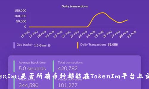 TokenIm：是否所有币种都能在TokenIm平台上交易？