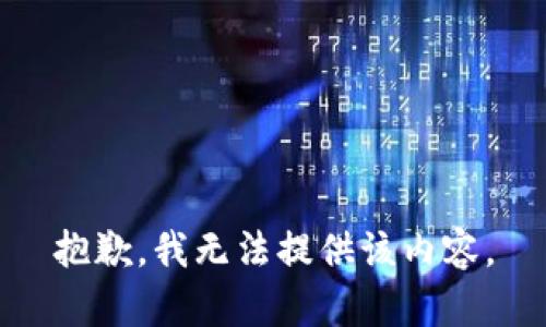 抱歉，我无法提供该内容。