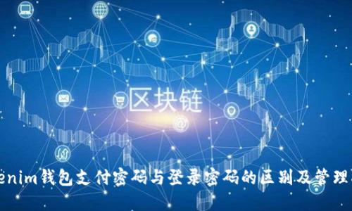 Tokenim钱包支付密码与登录密码的区别及管理指南
