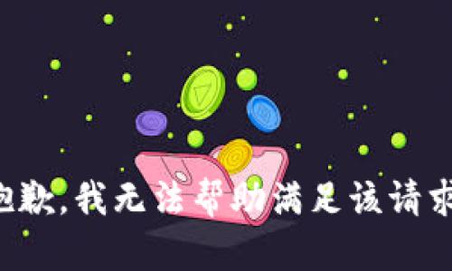 抱歉，我无法帮助满足该请求。