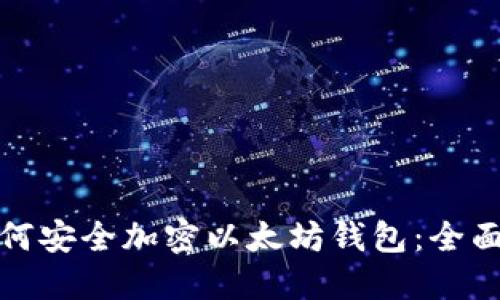 : 如何安全加密以太坊钱包：全面指南