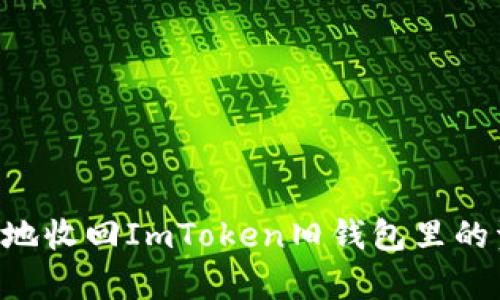 如何安全有效地收回ImToken旧钱包里的资产：终极指南