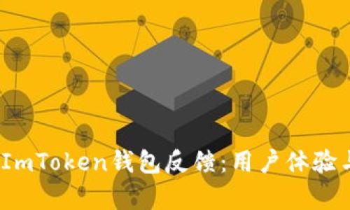  全面解析ImToken钱包反馈：用户体验与市场评价