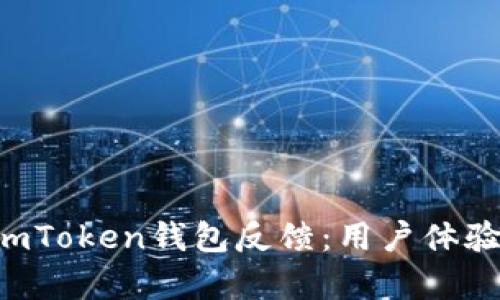  全面解析ImToken钱包反馈：用户体验与市场评价