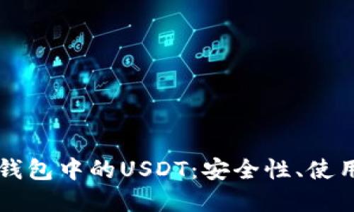 全方位解读Heco钱包中的USDT：安全性、使用方法与投资策略