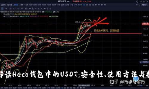 全方位解读Heco钱包中的USDT：安全性、使用方法与投资策略