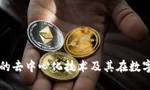 深入探讨ImToken的去中心化技术及其在数字资产管理中的应用