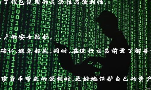    如何下载ImToken钱包国际版：全面指南与常见问题解答  / 

 guanjianci  ImToken钱包, 下载步骤, 区块链钱包, 加密货币  /guanjianci 

随着区块链技术的迅速发展，加密货币的应用越来越普及。在这个过程中，数字货币钱包变得尤为重要，成为用户存储和管理加密资产的必备工具。ImToken作为一款备受全球用户青睐的钱包应用，因其安全性和易用性受到了广泛关注。本文将为您详细介绍如何下载ImToken钱包国际版的步骤，同时解答一些常见问题。

什么是ImToken钱包？
ImToken是一个数字货币钱包应用，最初于2016年在中国推出。随着加密货币市场的飞速发展，ImToken经历了多次更新和迭代，逐渐成为一个支持多种区块链资产的多功能钱包。它除了提供基础的加密货币存储功能外，用户还可以通过ImToken交易、管理和使用各种数字资产。

ImToken钱包不仅支持以太坊及其ERC-20代币，还支持比特币、EOS等多个主流区块链。这使得用户能够在一个应用中管理多种加密资产，极大地方便了用户进行资产操作。此外，ImToken提供了与去中心化应用（DApp）的集成，可以让用户方便地进行DeFi（去中心化金融）活动，这也是其受欢迎的重要原因之一。

下载ImToken钱包国际版的步骤
下载ImToken钱包国际版其实并不复杂，以下是详细的步骤指南：

h41. 选择设备平台/h4
ImToken支持多个平台，包括Android和iOS系统。如果您使用的是Android设备，您可以通过Google Play商店下载；如果是iOS设备，则可以在App Store中找到并下载。

h42. 前往应用商店/h4
进入Google Play或App Store后，在搜索框内输入“ImToken”。确保您选择的是官方版本，以避免下载到恶意软件。

h43. 下载并安装/h4
找到ImToken后，点击“下载”或“安装”按钮，等待下载完成。下载安装后，您可以在手机主屏幕上找到ImToken的图标。

h44. 初次设置/h4
打开ImToken应用后，您需要创建一个新钱包或导入已有的钱包。如果您是首次使用，请选择“创建钱包”，根据提示设置安全密码，并保存好助记词，这对您的钱包安全至关重要。

h45. 进行必要设置/h4
完成钱包的创建后，您可以在应用中进行一些简单的设置，例如设置语言、启用生物识别登录等。为了更好地使用ImToken，您还可以根据需要设置小额资产的快捷转账。

常见问题解答

h4Q1: ImToken钱包安全吗？/h4
安全性是用户在选择加密钱包时最为关心的问题之一。ImToken钱包采用了多层加密技术，用户的私钥存储在本地设备上，而非服务器，减少了黑客攻击的风险。同时，ImToken还提供了备份和恢复功能，通过助记词确保用户即使在设备丢失的情况下也能安全恢复资产。

除此之外，ImToken还定期更新和维护钱包的安全性，修复已知漏洞并增强防护措施。用户也可以通过启用两步验证等方式来进一步提高钱包的安全性。因此，从技术层面看，ImToken在安全性方面是相对可靠的。

h4Q2: 如果我丢失了助记词怎么办？/h4
助记词是您恢复钱包的唯一凭证，因此保护您的助记词至关重要。如果您遗失了助记词，您将无法恢复钱包中的数字资产。为了防止这种情况，建议您在创建钱包后立即将助记词写下并妥善保管，避免存储于电子设备中，以降低被黑客盗取的风险。

对于已经丢失助记词的用户，基本上没有其他办法恢复钱包。因此，建议在创建钱包时一定要谨慎处理，不要轻易泄露。为了增加安全感，您可以在纸质材料上备份，并将其放在安全的位置。

h4Q3: ImToken钱包的费用是怎样的？/h4
ImToken钱包本身是免费提供给用户使用的，用户在下载和使用时不需要支付任何费用。然而，在进行交易时，用户需要支付网络费用（Gas费）。这部分费用取决于当前网络的拥堵程度，通常以ETH或BTC等代币形式支付。

用户在进行转账或交易前，可以查看当前的网络费用，并根据自身需求选择合适的转账速度。ImToken提供的Gas设置选项，让用户能够自由调整费用以获得最佳的交易确认速度。此外，对于一些DApp操作，可能会另外产生一些使用费用，用户在使用这些功能时需要注意。

h4Q4: 为什么选择ImToken而不是其他钱包？/h4
ImToken相较于其他数字资产钱包的优势在于其用户体验和功能。首先，ImToken界面友好，易于新手上手。此外，ImToken支持多种主流区块链资产，用户可以在一个平台上管理不同种类的数字货币，方便快捷。

其次，ImToken提供了丰富的DApp生态，用户不仅可以用它进行简单的资产管理，还可以方便地接入去中心化交易所、DeFi项目和其他DApp。此外，ImToken钱包定期进行安全更新强化，也使得用户在使用时更加安心。

最后，ImToken拥有一个活跃的社区，用户可以在此分享经验、交流使用技巧。在使用中遇到问题时，用户也可以随时在社区寻求帮助，增加了钱包使用的灵活性与便利性。

h4Q5: 如何在ImToken中安全地进行交易？/h4
在ImToken中进行交易时，保障安全性非常重要。用户可以采取以下几种措施来增强交易的安全性：

首先，确保您的设备安全，定期更新操作系统和应用程序，避免安装可疑的第三方应用。同时，使用强密码并开启两步验证，可以大大增强账户的安全防护。

其次，在进行交易时，要仔细核对交易地址和金额，避免被钓鱼网站或恶意软件所欺诈。如果可能，建议在进行大额交易时先小额付款进行确认，避免损失。同时，在进行交易前需了解并评估所涉及的费用，确认后再执行。

最后，及时做好助记词、私钥的备份，并将其存储在安全的地方，切勿与他人分享。这能够确保在任何情况下都能稳定地恢复钱包。

总之，ImToken钱包凭借其便捷的操作与多样的功能赢得了众多用户的信赖。通过了解下载安装的步骤以及相关问题，用户可以在享受加密货币带来的便利时，更好地保护自己的资产安全。在加密货币投资的道路上，选择安全可靠的钱包至关重要，ImToken无疑是一个值得考虑的选项。