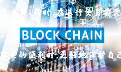    如何下载ImToken钱包国际版：全面指南与常见问题解答  / 

 guanjianci  ImToken钱包, 下载步骤, 区块链钱包, 加密货币  /guanjianci 

随着区块链技术的迅速发展，加密货币的应用越来越普及。在这个过程中，数字货币钱包变得尤为重要，成为用户存储和管理加密资产的必备工具。ImToken作为一款备受全球用户青睐的钱包应用，因其安全性和易用性受到了广泛关注。本文将为您详细介绍如何下载ImToken钱包国际版的步骤，同时解答一些常见问题。

什么是ImToken钱包？
ImToken是一个数字货币钱包应用，最初于2016年在中国推出。随着加密货币市场的飞速发展，ImToken经历了多次更新和迭代，逐渐成为一个支持多种区块链资产的多功能钱包。它除了提供基础的加密货币存储功能外，用户还可以通过ImToken交易、管理和使用各种数字资产。

ImToken钱包不仅支持以太坊及其ERC-20代币，还支持比特币、EOS等多个主流区块链。这使得用户能够在一个应用中管理多种加密资产，极大地方便了用户进行资产操作。此外，ImToken提供了与去中心化应用（DApp）的集成，可以让用户方便地进行DeFi（去中心化金融）活动，这也是其受欢迎的重要原因之一。

下载ImToken钱包国际版的步骤
下载ImToken钱包国际版其实并不复杂，以下是详细的步骤指南：

h41. 选择设备平台/h4
ImToken支持多个平台，包括Android和iOS系统。如果您使用的是Android设备，您可以通过Google Play商店下载；如果是iOS设备，则可以在App Store中找到并下载。

h42. 前往应用商店/h4
进入Google Play或App Store后，在搜索框内输入“ImToken”。确保您选择的是官方版本，以避免下载到恶意软件。

h43. 下载并安装/h4
找到ImToken后，点击“下载”或“安装”按钮，等待下载完成。下载安装后，您可以在手机主屏幕上找到ImToken的图标。

h44. 初次设置/h4
打开ImToken应用后，您需要创建一个新钱包或导入已有的钱包。如果您是首次使用，请选择“创建钱包”，根据提示设置安全密码，并保存好助记词，这对您的钱包安全至关重要。

h45. 进行必要设置/h4
完成钱包的创建后，您可以在应用中进行一些简单的设置，例如设置语言、启用生物识别登录等。为了更好地使用ImToken，您还可以根据需要设置小额资产的快捷转账。

常见问题解答

h4Q1: ImToken钱包安全吗？/h4
安全性是用户在选择加密钱包时最为关心的问题之一。ImToken钱包采用了多层加密技术，用户的私钥存储在本地设备上，而非服务器，减少了黑客攻击的风险。同时，ImToken还提供了备份和恢复功能，通过助记词确保用户即使在设备丢失的情况下也能安全恢复资产。

除此之外，ImToken还定期更新和维护钱包的安全性，修复已知漏洞并增强防护措施。用户也可以通过启用两步验证等方式来进一步提高钱包的安全性。因此，从技术层面看，ImToken在安全性方面是相对可靠的。

h4Q2: 如果我丢失了助记词怎么办？/h4
助记词是您恢复钱包的唯一凭证，因此保护您的助记词至关重要。如果您遗失了助记词，您将无法恢复钱包中的数字资产。为了防止这种情况，建议您在创建钱包后立即将助记词写下并妥善保管，避免存储于电子设备中，以降低被黑客盗取的风险。

对于已经丢失助记词的用户，基本上没有其他办法恢复钱包。因此，建议在创建钱包时一定要谨慎处理，不要轻易泄露。为了增加安全感，您可以在纸质材料上备份，并将其放在安全的位置。

h4Q3: ImToken钱包的费用是怎样的？/h4
ImToken钱包本身是免费提供给用户使用的，用户在下载和使用时不需要支付任何费用。然而，在进行交易时，用户需要支付网络费用（Gas费）。这部分费用取决于当前网络的拥堵程度，通常以ETH或BTC等代币形式支付。

用户在进行转账或交易前，可以查看当前的网络费用，并根据自身需求选择合适的转账速度。ImToken提供的Gas设置选项，让用户能够自由调整费用以获得最佳的交易确认速度。此外，对于一些DApp操作，可能会另外产生一些使用费用，用户在使用这些功能时需要注意。

h4Q4: 为什么选择ImToken而不是其他钱包？/h4
ImToken相较于其他数字资产钱包的优势在于其用户体验和功能。首先，ImToken界面友好，易于新手上手。此外，ImToken支持多种主流区块链资产，用户可以在一个平台上管理不同种类的数字货币，方便快捷。

其次，ImToken提供了丰富的DApp生态，用户不仅可以用它进行简单的资产管理，还可以方便地接入去中心化交易所、DeFi项目和其他DApp。此外，ImToken钱包定期进行安全更新强化，也使得用户在使用时更加安心。

最后，ImToken拥有一个活跃的社区，用户可以在此分享经验、交流使用技巧。在使用中遇到问题时，用户也可以随时在社区寻求帮助，增加了钱包使用的灵活性与便利性。

h4Q5: 如何在ImToken中安全地进行交易？/h4
在ImToken中进行交易时，保障安全性非常重要。用户可以采取以下几种措施来增强交易的安全性：

首先，确保您的设备安全，定期更新操作系统和应用程序，避免安装可疑的第三方应用。同时，使用强密码并开启两步验证，可以大大增强账户的安全防护。

其次，在进行交易时，要仔细核对交易地址和金额，避免被钓鱼网站或恶意软件所欺诈。如果可能，建议在进行大额交易时先小额付款进行确认，避免损失。同时，在进行交易前需了解并评估所涉及的费用，确认后再执行。

最后，及时做好助记词、私钥的备份，并将其存储在安全的地方，切勿与他人分享。这能够确保在任何情况下都能稳定地恢复钱包。

总之，ImToken钱包凭借其便捷的操作与多样的功能赢得了众多用户的信赖。通过了解下载安装的步骤以及相关问题，用户可以在享受加密货币带来的便利时，更好地保护自己的资产安全。在加密货币投资的道路上，选择安全可靠的钱包至关重要，ImToken无疑是一个值得考虑的选项。