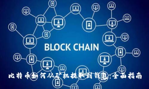 比特币如何从矿机提取到钱包：全面指南