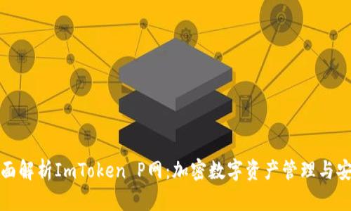 全面解析ImToken P网：加密数字资产管理与安全