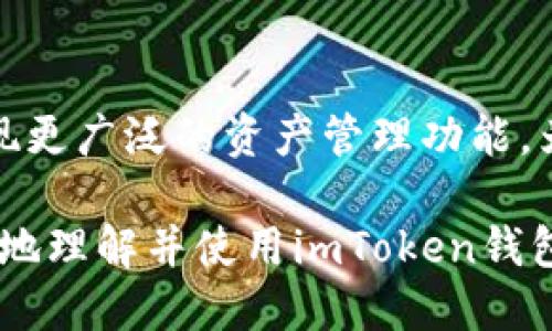 如何获取imToken钱包的转账能量：方法与技巧

imToken, 转账能量, 获取能量, 数字货币/guanjianci

1. 什么是imToken钱包的转账能量？
imToken钱包是一个非常受欢迎的以太坊钱包，用户能通过它安全地存储和管理各种数字资产。转账能量是imToken中的一个重要概念，它实际上是指用户在转账时所需要的费用或资源。这种费用主要是由区块链网络的拥堵情况、交易的复杂性，以及用户在转账中设定的费用高低来决定的。
转账能量的获取方式主要有两种：一种是通过直接购买；另一种是通过参与一些区块链活动，如挖矿、质押等，从而获得相应的能量值。这些能量值可以用于支付转账时所需的费用。理解这一点对于我们后续的能量获取方法探讨是非常重要的。

2. 如何通过直接购买获取转账能量？
购买转账能量是用户获取能量最直接的方式。在imToken钱包中，用户可以通过人民币等法定货币，或者使用其他的数字资产来购买转账能量。通常，用户需要在钱包中选择“购买能量”选项，系统会提示用户选择购买的数量和支付方式。
在进行购买时，用户需要注意以下几点：首先，要确认当前的市场价格以及手续费。这往往会影响用户手中的实际可用能量。其次，需确保钱包内有足够的资金以完成购买。最后，用户也需要注意购买能量的时间，通常在网络拥堵时购买的话，可能费用会相对更高。

3. 如何通过参与活动获得转账能量？
除了购买，用户还可以通过参与一些区块链活动获取转账能量。这包括挖矿和质押等活动，例如用户可以选择将一定数量的数字资产锁定在某个协议中，以换取相应的奖励。奖励中就有可能包含转账能量。
以挖矿为例，用户需要投入一定的计算资源来帮助维护网络的运行，一旦成功挖矿，就能获得相应的代币奖励，而这些代币又可以转化为转账能量。此外，有些项目会定期举办活动，用户参与这些活动也可能会获得能量奖励。

4. 如何提高获取转账能量的效率？
提高获取转账能量的效率是每位imToken用户所关心的问题。首先，用户需关注网络的实时状况。在网络比较冷清的时候，用户可以考虑进行购买或参与活动，这样可能能以更低的成本获取更多的能量值。
其次，理解市场热点也是很重要的。如果某个币种近期有良好的表现，可以考虑在适当的时候质押或绑定相关资产，借此机会快速获取能量。此外，利用imToken钱包内的各种工具和信息，也是提高效率的好办法。imToken不仅仅是一个钱包，它还是一个信息平台，用户可以通过它获得最新的数据和趋势，从而更好地安排自己的操作。

5. imToken钱包转账能量的未来发展趋势
随着数字货币的普及，imToken钱包的转账能量也在不断发展。有专家预测，未来的区块链技术将会更加成熟，交易费用可能会逐渐，用户获取转账能量的方式也会更加多样化。
例如，可能会出现更多的DeFi产品，用户可以通过流动性挖矿、借贷等方式，获取不仅是额外收益，还有管理费用的能力。同时，一些项目方可能会推出更多的奖励机制，鼓励用户参与生态系统建设，从而获得更多的能量值。

6. 可能相关问题及其详细解答

h4问题1：imToken钱包的安全性如何？/h4
imToken钱包以其安全性著称。它采用了多层加密技术，确保用户的私钥和资产安全。此外，用户需要注意的是自行备份私钥和助记词，确保无论在何种情况下，都能找回自己的资产。同时，在下载和使用钱包时，也需要确保源是官方渠道，以避免潜在的安全风险。

h4问题2：imToken钱包适合哪些用户？/h4
imToken钱包适合广泛的用户群体。无论是新手还是经验丰富的投资者，imToken都能提供合适的解决方案。对于新手用户来说，imToken提供了友好的用户界面和详细的指南。而对于老用户，则提供了丰富的功能，例如多种资产管理、DApp浏览、DeFi集成等。

h4问题3：如何进行imToken钱包的备份与恢复？/h4
备份imToken钱包至关重要。用户在创建钱包时，系统会生成一组助记词，这些助记词是恢复钱包的重要凭证。用户应该将这些信息保存在安全的地方，并尽量避免保存在数字设备上。若需恢复钱包，用户只需在app中选择“导入钱包”，输入助记词，系统会自动扫描相关的资产并恢复。

h4问题4：如何判断转账能量是否充足？/h4
用户在进行转账前，可以直接在imToken钱包中查看自己当前的转账能量余额。在发送交易时，系统会提示用户当前所需的能量。如果发现能量不足，用户可以选择购买或进行其他活动。通常，转账所需的能量会根据网络的繁忙程度而变化，因此保持一定的能量余额在高峰期是很重要的。

h4问题5：imToken的未来发展方向是什么？/h4
未来，imToken可能会继续拓展其功能，包括智能合约的支持、多链支持以及更丰富的手续费选择。此外，随着跨链技术的发展，imToken钱包也有可能实现更广泛的资产管理功能，为用户提供更好的服务和体验。

以上关于imToken钱包转账能量的详细介绍，涵盖了用户获取能量的方法、效率提升建议、未来的发展趋势以及相关问题的解答，期望能够帮助用户更好地理解并使用imToken钱包。