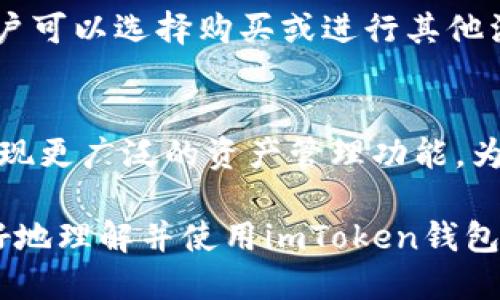 如何获取imToken钱包的转账能量：方法与技巧

imToken, 转账能量, 获取能量, 数字货币/guanjianci

1. 什么是imToken钱包的转账能量？
imToken钱包是一个非常受欢迎的以太坊钱包，用户能通过它安全地存储和管理各种数字资产。转账能量是imToken中的一个重要概念，它实际上是指用户在转账时所需要的费用或资源。这种费用主要是由区块链网络的拥堵情况、交易的复杂性，以及用户在转账中设定的费用高低来决定的。
转账能量的获取方式主要有两种：一种是通过直接购买；另一种是通过参与一些区块链活动，如挖矿、质押等，从而获得相应的能量值。这些能量值可以用于支付转账时所需的费用。理解这一点对于我们后续的能量获取方法探讨是非常重要的。

2. 如何通过直接购买获取转账能量？
购买转账能量是用户获取能量最直接的方式。在imToken钱包中，用户可以通过人民币等法定货币，或者使用其他的数字资产来购买转账能量。通常，用户需要在钱包中选择“购买能量”选项，系统会提示用户选择购买的数量和支付方式。
在进行购买时，用户需要注意以下几点：首先，要确认当前的市场价格以及手续费。这往往会影响用户手中的实际可用能量。其次，需确保钱包内有足够的资金以完成购买。最后，用户也需要注意购买能量的时间，通常在网络拥堵时购买的话，可能费用会相对更高。

3. 如何通过参与活动获得转账能量？
除了购买，用户还可以通过参与一些区块链活动获取转账能量。这包括挖矿和质押等活动，例如用户可以选择将一定数量的数字资产锁定在某个协议中，以换取相应的奖励。奖励中就有可能包含转账能量。
以挖矿为例，用户需要投入一定的计算资源来帮助维护网络的运行，一旦成功挖矿，就能获得相应的代币奖励，而这些代币又可以转化为转账能量。此外，有些项目会定期举办活动，用户参与这些活动也可能会获得能量奖励。

4. 如何提高获取转账能量的效率？
提高获取转账能量的效率是每位imToken用户所关心的问题。首先，用户需关注网络的实时状况。在网络比较冷清的时候，用户可以考虑进行购买或参与活动，这样可能能以更低的成本获取更多的能量值。
其次，理解市场热点也是很重要的。如果某个币种近期有良好的表现，可以考虑在适当的时候质押或绑定相关资产，借此机会快速获取能量。此外，利用imToken钱包内的各种工具和信息，也是提高效率的好办法。imToken不仅仅是一个钱包，它还是一个信息平台，用户可以通过它获得最新的数据和趋势，从而更好地安排自己的操作。

5. imToken钱包转账能量的未来发展趋势
随着数字货币的普及，imToken钱包的转账能量也在不断发展。有专家预测，未来的区块链技术将会更加成熟，交易费用可能会逐渐，用户获取转账能量的方式也会更加多样化。
例如，可能会出现更多的DeFi产品，用户可以通过流动性挖矿、借贷等方式，获取不仅是额外收益，还有管理费用的能力。同时，一些项目方可能会推出更多的奖励机制，鼓励用户参与生态系统建设，从而获得更多的能量值。

6. 可能相关问题及其详细解答

h4问题1：imToken钱包的安全性如何？/h4
imToken钱包以其安全性著称。它采用了多层加密技术，确保用户的私钥和资产安全。此外，用户需要注意的是自行备份私钥和助记词，确保无论在何种情况下，都能找回自己的资产。同时，在下载和使用钱包时，也需要确保源是官方渠道，以避免潜在的安全风险。

h4问题2：imToken钱包适合哪些用户？/h4
imToken钱包适合广泛的用户群体。无论是新手还是经验丰富的投资者，imToken都能提供合适的解决方案。对于新手用户来说，imToken提供了友好的用户界面和详细的指南。而对于老用户，则提供了丰富的功能，例如多种资产管理、DApp浏览、DeFi集成等。

h4问题3：如何进行imToken钱包的备份与恢复？/h4
备份imToken钱包至关重要。用户在创建钱包时，系统会生成一组助记词，这些助记词是恢复钱包的重要凭证。用户应该将这些信息保存在安全的地方，并尽量避免保存在数字设备上。若需恢复钱包，用户只需在app中选择“导入钱包”，输入助记词，系统会自动扫描相关的资产并恢复。

h4问题4：如何判断转账能量是否充足？/h4
用户在进行转账前，可以直接在imToken钱包中查看自己当前的转账能量余额。在发送交易时，系统会提示用户当前所需的能量。如果发现能量不足，用户可以选择购买或进行其他活动。通常，转账所需的能量会根据网络的繁忙程度而变化，因此保持一定的能量余额在高峰期是很重要的。

h4问题5：imToken的未来发展方向是什么？/h4
未来，imToken可能会继续拓展其功能，包括智能合约的支持、多链支持以及更丰富的手续费选择。此外，随着跨链技术的发展，imToken钱包也有可能实现更广泛的资产管理功能，为用户提供更好的服务和体验。

以上关于imToken钱包转账能量的详细介绍，涵盖了用户获取能量的方法、效率提升建议、未来的发展趋势以及相关问题的解答，期望能够帮助用户更好地理解并使用imToken钱包。