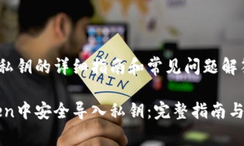 导入imToken私钥的详细指南和常见问题解答

如何在imToken中安全导入私钥：完整指南与常见问题解答