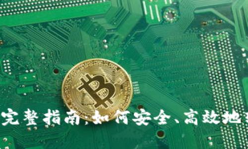 NFT转imToken的完整指南：如何安全、高效地转移您的数字资产