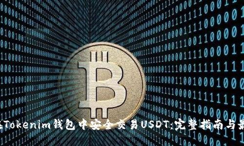  如何在Tokenim钱包中安全交易USDT：完整指南与最佳实践