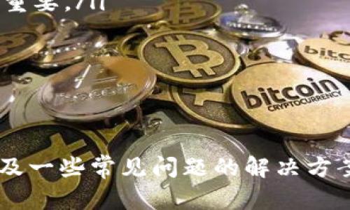 比特币钱包发送密码的安全管理与使用指南

比特币, 钱包, 发送密码, 安全管理/guanjianci

引言
在数字货币的世界中，比特币作为最先提出并广泛应用的加密货币，吸引了无数投资者和用户的关注。比特币钱包是存储、接收和发送比特币的必备工具，其中一个重要的安全措施便是使用发送密码。发送密码不仅保护用户的比特币资产，也确保交易的安全性。在这篇文章中，我们将深入探讨比特币钱包的发送密码，包括其意义、如何设置与管理、常见问题解答及最佳实践。

发送密码的意义
发送密码是比特币钱包中用于批准交易的一种安全机制。当用户想要从钱包中发送比特币时，系统通常会要求输入发送密码，以防止未授权的交易发生。这种方式极大地增强了比特币交易的安全性，因为即使他人获取了用户的钱包信息或私钥，只有输入正确的发送密码才能执行交易。这种多重安全机制为用户提供了一层保护，使他们的资产更不容易被盗取。

如何设置发送密码
设置发送密码是比特币钱包用户必须遵循的重要步骤。以下是设置发送密码的基本步骤：
ol
    listrong选择合适的钱包：/strong在选择比特币钱包时，确保选择一个可信赖且安全性高的钱包。有些钱包提供内置的发送密码功能，而其他钱包可能不支持。/li
    listrong创建钱包账号：/strong在注册钱包时，通常会被要求设置一个初始密码。这是账户安全的第一步。/li
    listrong设置发送密码：/strong在钱包的安全设置中，找到发送密码设置选项。根据提示输入想要的发送密码。建议使用复杂且难以猜测的密码，包含字母、数字及特殊字符的组合。/li
    listrong确认密码：/strong输入发送密码后，系统通常会要求你再次输入一次确认。确认无误后，发送密码就成功设置了。/li
    listrong测试发送密码：/strong可以尝试进行一次小额交易，以确保发送密码设置成功且正常工作。/li
/ol

发送密码的管理与保护
在设置完发送密码之后，如何妥善管理与保护这一关键信息至关重要。以下是一些建议：
ul
    listrong记录在安全的地方：/strong将发送密码记录在安全的地方，但不要把它写在容易被盗取的地方。例如，可以使用密码管理器来存储和管理您的发送密码。/li
    listrong启用两步验证：/strong如果钱包支持，启用两步验证（2FA）是进一步保护账户和发送密码的好方法。这可以增加额外的安全层，使账户更难被攻击者入侵。/li
    listrong定期更换发送密码：/strong为了增强安全性，定期更换发送密码是一个良好的习惯。无论是每隔几个月，还是在每次大额交易后，都应该考虑重新设置发送密码。/li
    listrong保持警惕：/strong避免在公共场所使用钱包，在不安全的网络环境下进行交易操作，确保设备安全并保持软件更新。/li
/ul

常见问题解答

h41. 发送密码丢失该怎么办？/h4
丢失发送密码可能让用户感到非常焦虑，因为没有发送密码可能会导致无法进行交易。在这种情况下，用户可以尝试以下步骤：
ul
    listrong查找备份：/strong前往之前记录发送密码的地方，检查是否能找到备份。如果使用了密码管理器，也可以在其中查找。/li
    listrong重置密码： /strong许多比特币钱包提供了重置发送密码的功能。用户需要访问相应的钱包官方网站或App，按照提示进行操作，通常需要回答安全问题或使用邮箱进行验证。/li
    listrong联系钱包客服：/strong如果继续无法找回发送密码，用户可以联系钱包的客服支持，寻求恢复账户的帮助。注意，严谨选择沟通渠道，确保对方是官方客服。/li
    listrong准备好身份验证资料：/strong在联系官方客服时，用户需提供身份验证信息，以便快捷地处理问题，例如一些交易记录、注册邮箱等。/li
/ul
总之，丢失发送密码的情况相对少见，合理的备份与管理能够有效降低此类问题的发生。

h42. 发送密码如何防止被盗？/h4
为了防止发送密码被盗，用户可以采取以下措施：
ul
    listrong使用强密码：/strong选择复杂且难以猜测的发送密码，例如混合使用大小写字母、数字及符号，密码长度至少在12位以上。/li
    listrong保持钱包更新：/strong定期更新钱包应用程序，以确保用户使用最新版本，减少安全漏洞带来的风险。/li
    listrong避免钓鱼网站：/strong务必确保在官方网站进行登录，进入钱包时仔细检查网址，确保不被钓鱼网站所欺骗。/li
    listrong使用安全网络：/strong在使用比特币钱包交易时，尽量避免公共Wi-Fi。在私人网络下进行操作，可以降低遭受黑客攻击的风险。/li
    listrong启用防病毒软件：/strong确保设备安装有有效的防病毒软件，及时检查系统，防止恶意软件窃取发送密码及其他敏感信息。/li
/ul
总之，用户在使用比特币钱包时，必须始终保持警惕，定期审查自身的安全措施，以保护自己的资产安全。

h43. 如何确保发送密码的安全性最高？/h4
确保发送密码的安全性，可以从多个层面进行加强：
ul
    listrong密码策略：/strong制定有效的密码策略，避免使用相同发送密码于多个平台以及简单易记的密码。定期更换密码也是一种良好的做法。/li
    listrong使用硬件钱包：/strong硬件钱包是比特币存储的一种更安全的方式，用户可以将发送密码存储在硬件上，防止黑客入侵网络获取信息。/li
    listrong关注系统更新：/strong定期更新系统和软件，进行完整的安全审查，避免对系统漏洞的利用，使发送密码更加安全。/li
    listrong保护私钥：/strong除发送密码外，私钥同样至关重要，确保私钥不被他人获取。可以将私钥保持离线存储，尽量避免上传至网络。/li
/ul
综合考虑上述措施，用户能够有效地提升发送密码及整体账户的安全性，保护资产不受威胁。

h44. 发送密码破解的情况和防范措施/h4
尽管发送密码的保护机制较为强大，但仍然有被破解的风险，以下是一系列常见风险及相应防范措施：
ul
    listrong暴力破解：/strong攻击者可以通过程序不断尝试生成密码组合，如果使用的密码太简单或太短，存在被暴力破解的风险。防范措施是使用复杂、长且独特的密码，并设置账户锁定机制。/li
    listrong社交工程：/strong攻击者可能会通过社交工程手段诱骗用户提供发送密码。避免在不信任的环境中透露个人信息，并保持警惕。/li
    listrong木马病毒：/strong恶意软件可能会窃取用户的发送密码，建议安装更新的防病毒软件，并定期进行扫描检查。/li
    listrong多重身份验证：/strong启用多重身份验证可以增加额外的保护，即使发送密码泄漏也可以防止未经授权的访问。/li
/ul
每天保持警惕、定期更新安全措施，可以更有效地防止发送密码被盗或破解。

h45. 发送密码与私钥的区别/h4
虽然发送密码和私钥都有助于保护比特币账户的安全，但它们的功能和作用却有显著的不同：
ul
    listrong发送密码：/strong发送密码主要用于验证用户的身份，当用户想要进行交易时，必须提交发送密码以授权该交易。它不是直接用于比特币的存储和管理，而是交易过程中的安全措施。/li
    listrong私钥：/strong私钥则是控制用户比特币资产的唯一凭证，任何拥有私钥的人都可以自由地管理该比特币地址上的资产。私钥的泄露相当于对资产的完全控制，因此保护私钥至关重要。/li
    listrong使用场景：/strong发送密码常在用户界面内进行输入，私钥通常在更底层的加密与解密过程中使用，影响资产的安全。/li
/ul
总的来说，用户应该明确二者的区别，并为其各自采取相应的保护措施，以确保比特币资产的安全。

结论
比特币钱包的发送密码是确保交易安全与防止未授权操作的重要措施。正确设置、管理和保护发送密码能够有效提升用户的资产安全。本文详细介绍了发送密码的意义、设置和保护的方法，以及一些常见问题的解决方案，希望对用户在使用比特币钱包过程中有所帮助。在未来，随着数字货币的进一步发展，用户的安全意识与措施将更加重要，只有不断提升安全防范意识，才能更好地保障自己的数字资产安全。